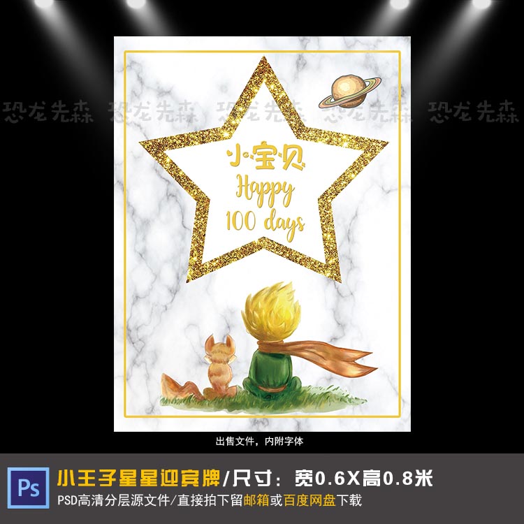 小王子宝宝宴迎宾牌设计大理石纹生日派对周岁宴百日宴PSD素材159