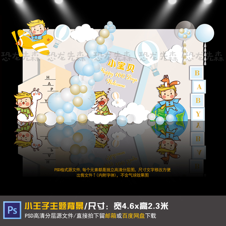 小王子主题现代几何风宝宝宴背景设计生日周岁宴百日宴PSD素材025