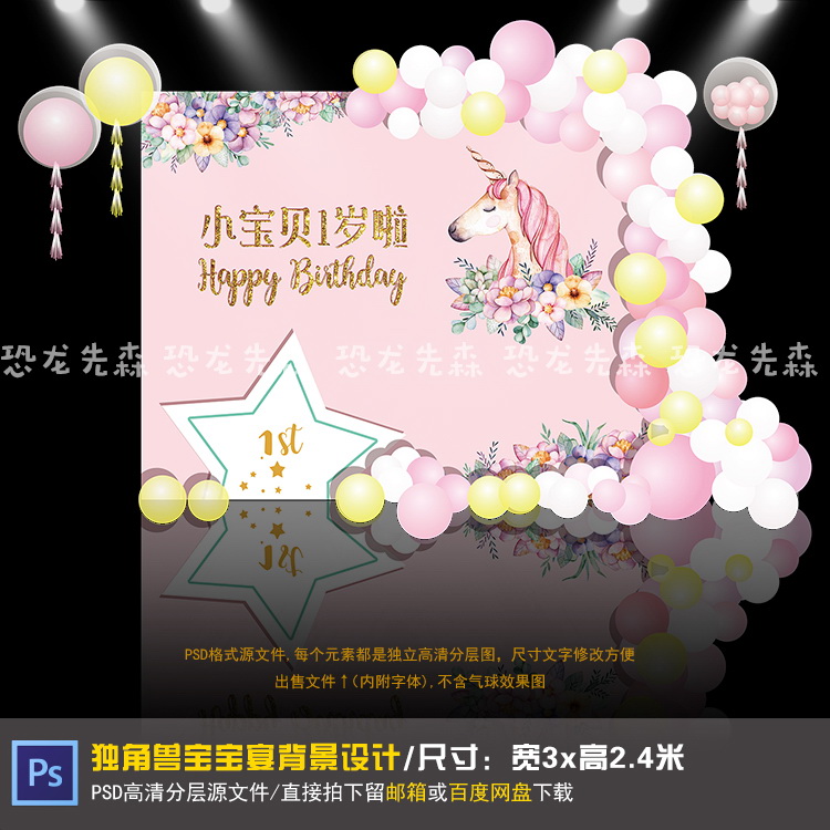 独角兽宝宝宴背景设计粉色水彩花生日派对周岁百天满月PSD素材010