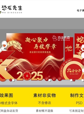 2025蛇年开业大吉周年庆背景设计企业舞台背景板美陈布置psd素材