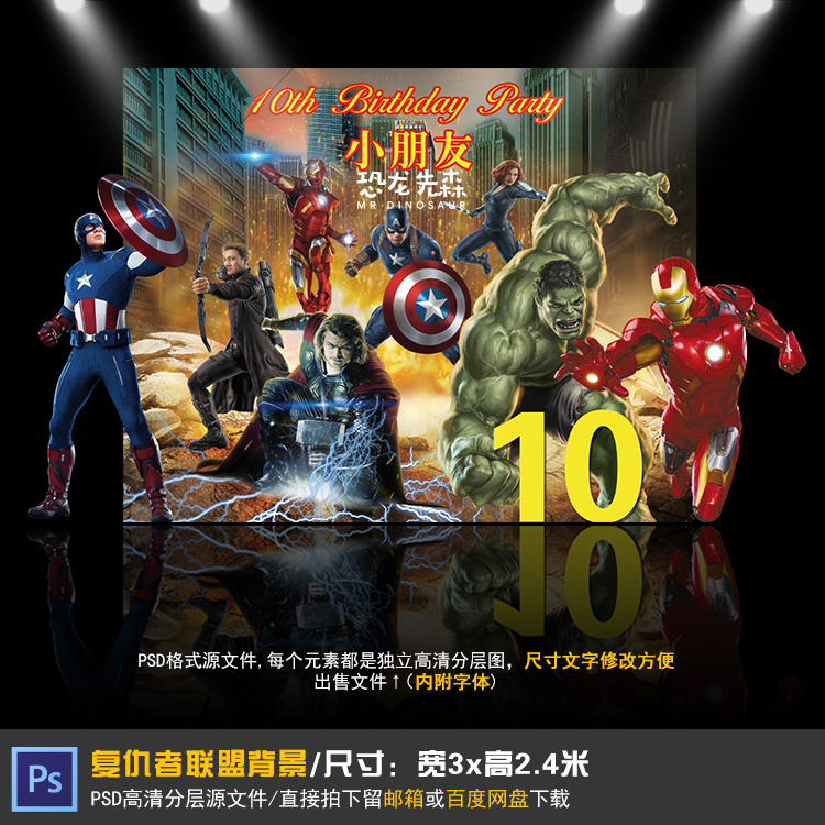 复仇者联盟宝宝宴背景设计10岁生日派对周岁宴百日宴PSD素材354