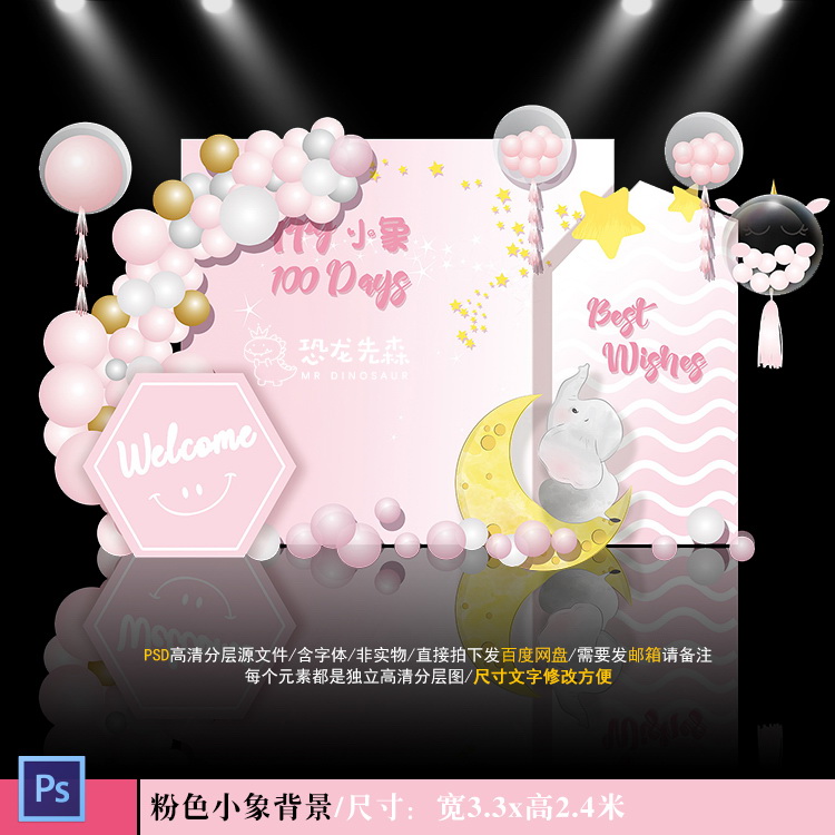 粉色小象宝宝宴背景设计生日派对周岁宴百日宴星星月亮PSD素材438