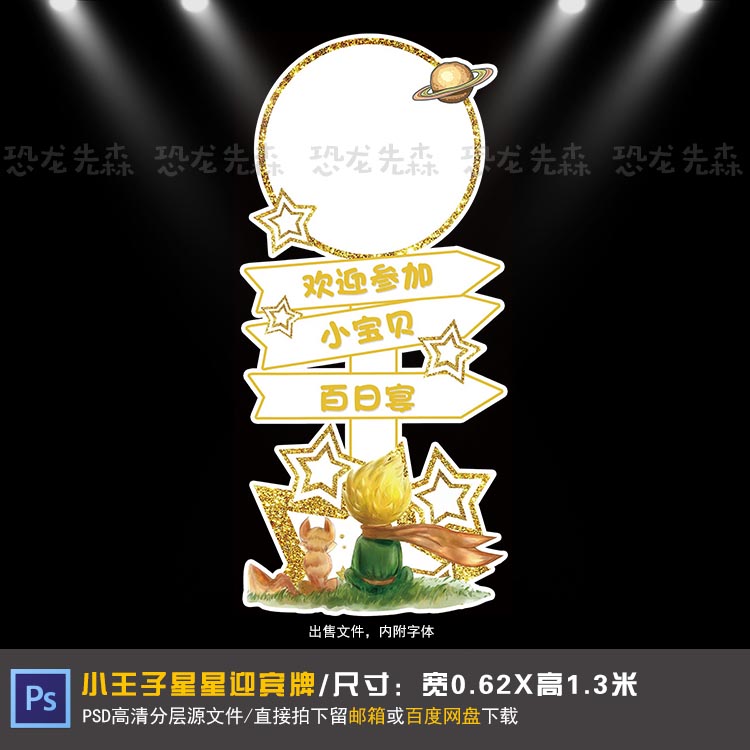小王子宝宝宴迎宾牌设计星星生日周岁宴百日宴指示牌PSD素材158