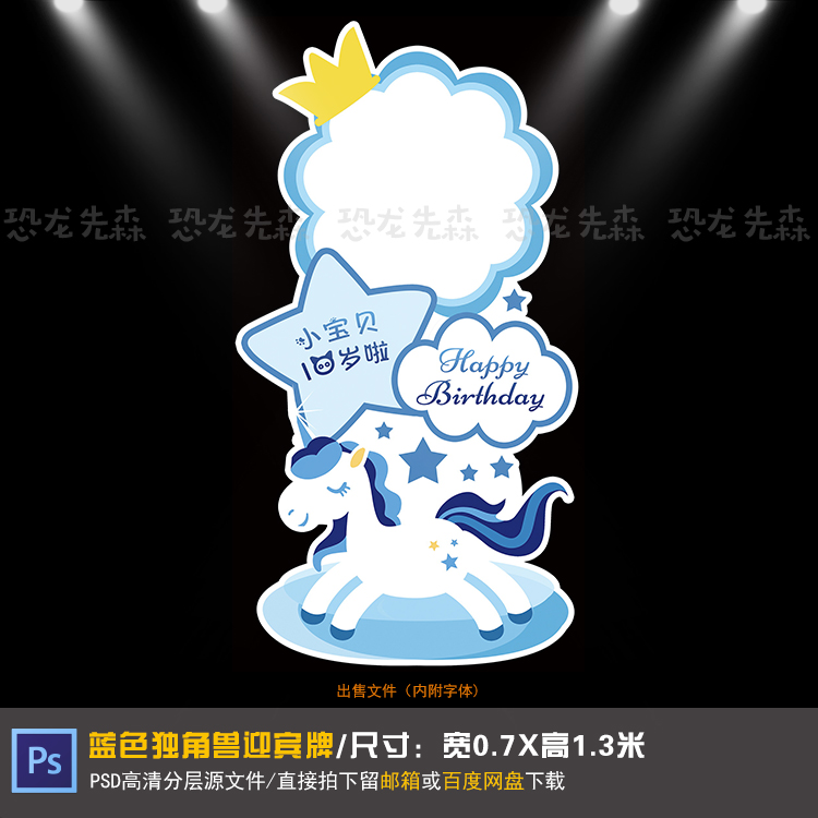 蓝色独角兽宝宝宴迎宾牌设计生日周岁百天满月宴指示牌PSD素材095
