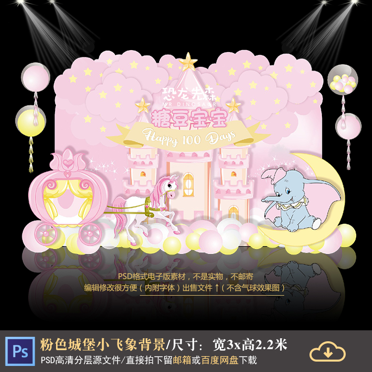 粉色城堡马车小飞象宝宝宴迎宾背景设计生日周岁百天PSD素材1204