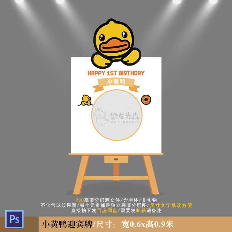 黄色小黄鸭迎宾牌设计宝宝宴生日派对周岁宴百日宴水牌PSD素材463