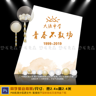 INS简约风水彩同学会背景设计同学聚会毕业活动背景PSD素材281