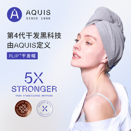 【Q粉专属】AQUIS四代FLIP干发帽第五代Flex一片式超强吸水速干巾
