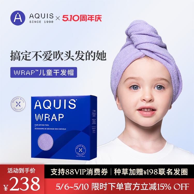 AQUIS婀秀思黑科技时尚Wrap干发帽儿童浴巾超强吸水速干发毛巾