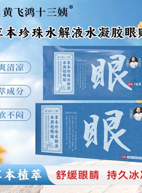 黄飞鸿十三姨草本珍珠水解液水凝胶眼贴