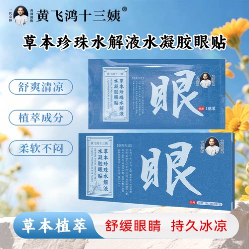 黄飞鸿十三姨草本珍珠水解液水凝胶眼贴