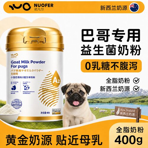 NUOFER狗狗羊奶粉0乳糖益生菌