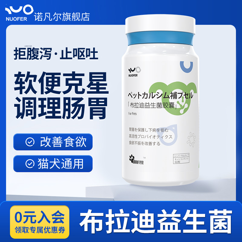 NUOFER犬用布拉迪益生菌调理肠胃 软便拉稀腹泻 狗狗幼犬宠物专用