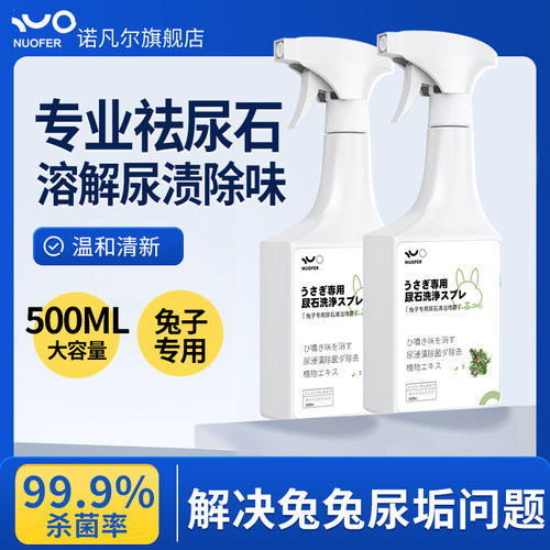 兔子尿石清洁剂厕所兔笼托盘专用