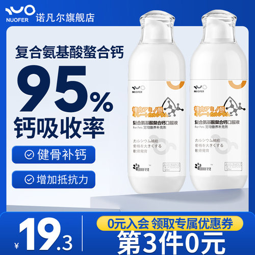 NUOFER狗狗螯合液体钙乳钙犬用