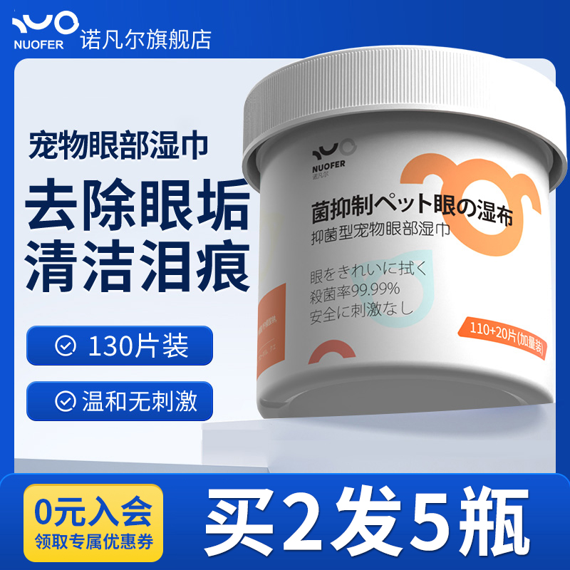 诺凡尔猫咪去泪痕清洁湿巾狗狗
