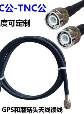 TNC双公头GPS蘑菇头 GNSS驾考差分RTK测量驾校驾培50-3纯铜连接线