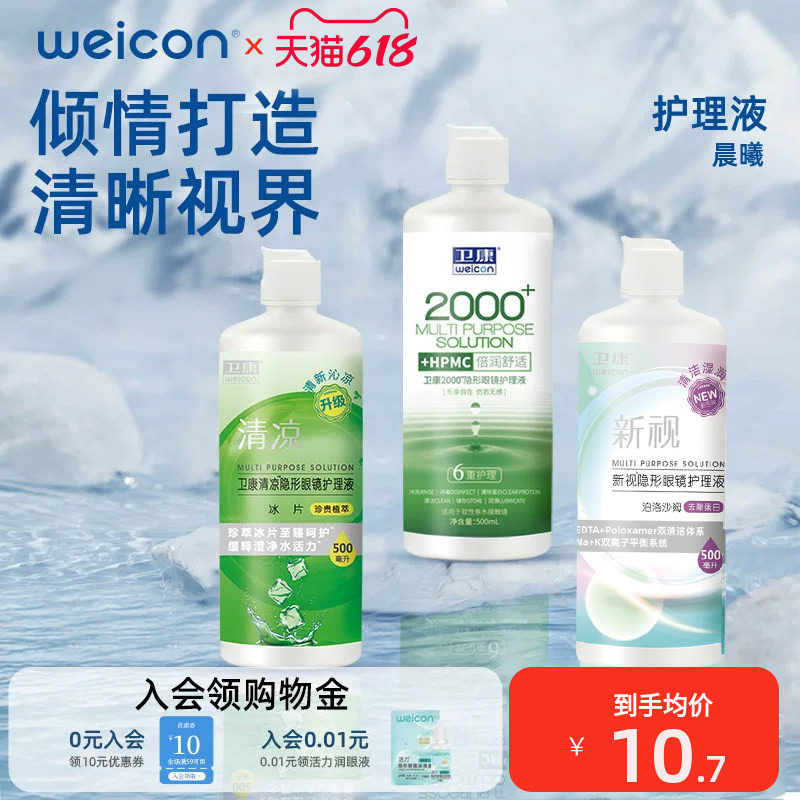 卫康隐形眼镜护理液美瞳水专用近视水润眼药水清洗眼睛清洁液