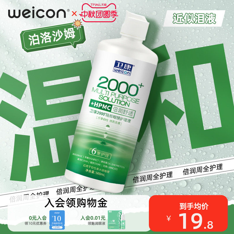 卫康美瞳护理液水润近视润滑清洗液水正品隐形眼镜清洗液瓶装图片