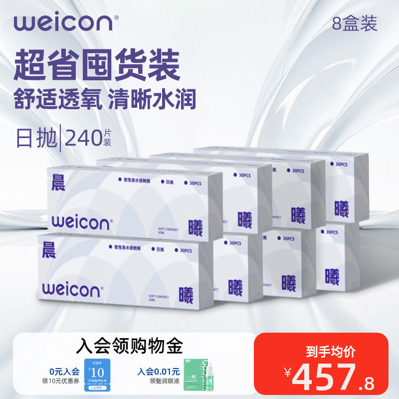 【囤货省钱】卫康晨曦隐形眼镜水凝胶日抛240片