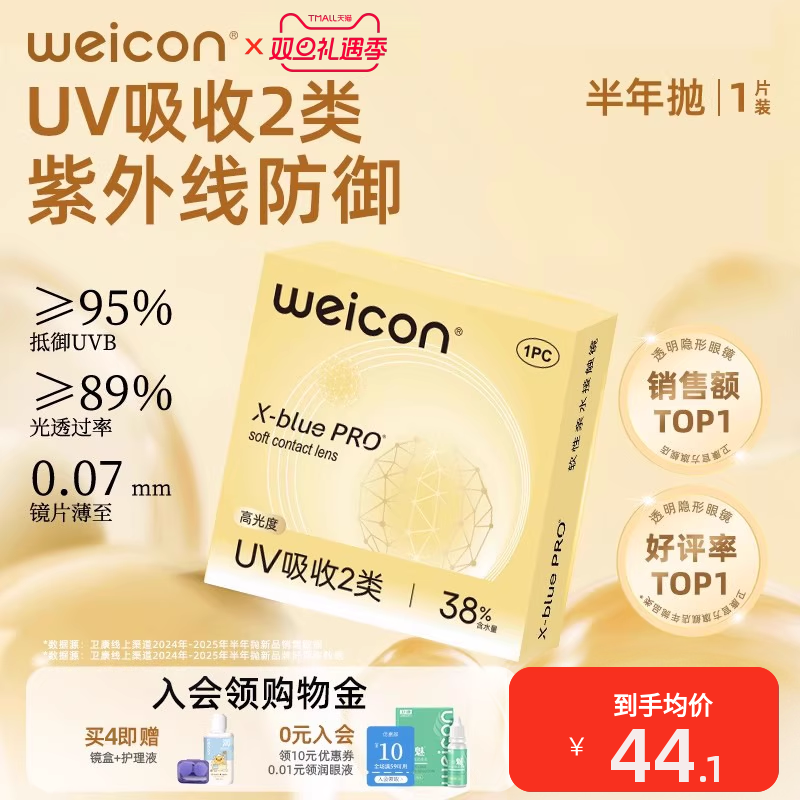 卫康金装X-bluePRO高度数隐形眼镜半年抛1片近视散光水润舒适