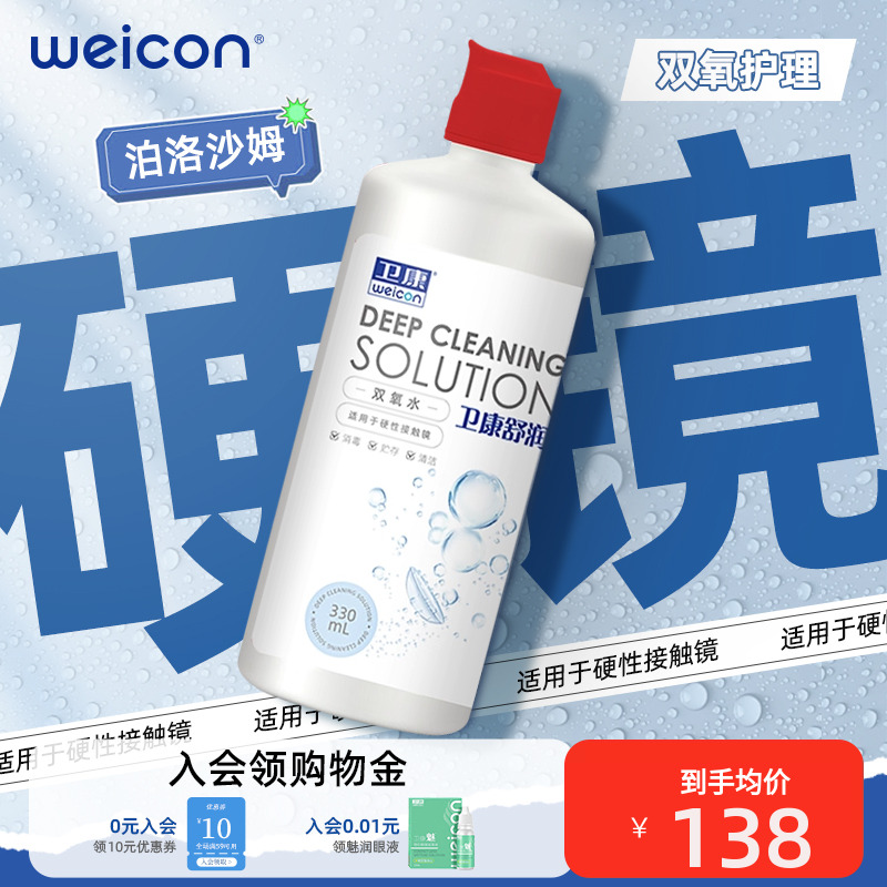 卫康双氧水硬镜硬性OK镜隐形眼镜护理液330mlRGP除蛋白清洁消毒液