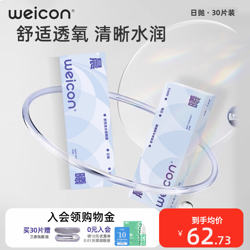 [新品]卫康晨曦隐形眼镜日抛30片透明水凝胶防uv二类水润小水片