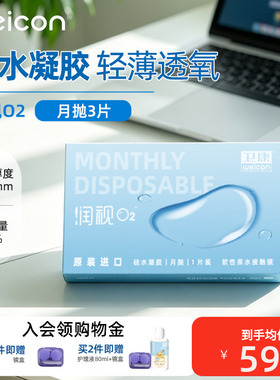 卫康润视O2硅水凝胶月抛3片隐形眼镜矫正近视抗UV轻薄透氧