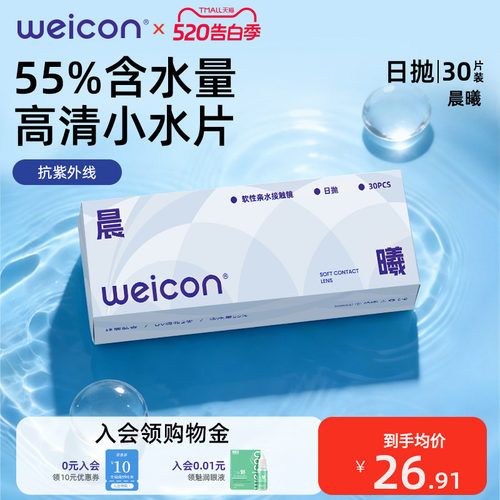 [新品]卫康晨曦隐形眼镜日抛30片透明水凝胶防uv水润正品小水片