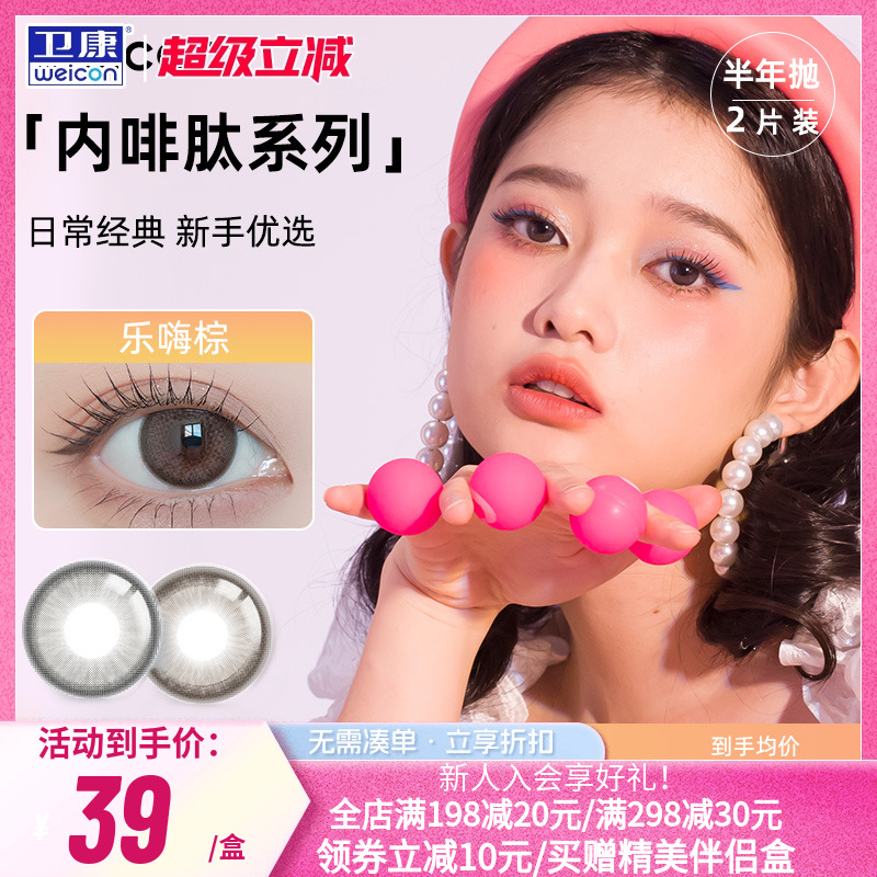 卫康内啡肽美瞳半年抛1片装*2彩色近视隐形眼镜旗舰店正品舒适sk