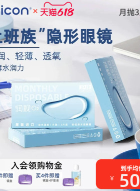 卫康润视O2月抛3片上班族隐形眼镜高透氧硅水凝胶水润