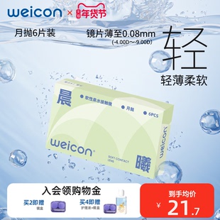 卫康晨曦月抛透明隐形眼镜近视6片水凝胶透明片水润舒适透氧正品