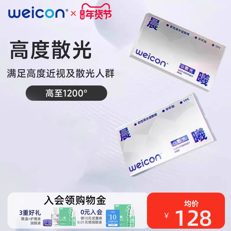 卫康散光隐形眼镜近视含特殊基弧高度数美瞳半年抛1片,隐形眼镜/护理液,散光隐形眼镜,淘宝优惠券,粉丝福利购,淘宝优惠卷