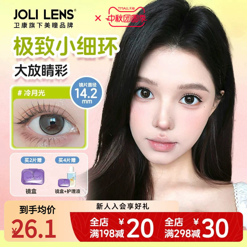 【卫康子品牌】jolilens美瞳半年抛彩色隐形眼镜1片水润舒适正品图片