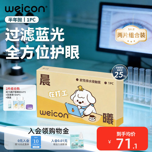 卫康防蓝光半年抛隐形眼镜2片矫正近视抗uv远离干涩轻薄水润舒适