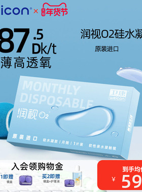 卫康润视O2硅水凝胶月抛3片近视隐形眼镜高清水润透明正品