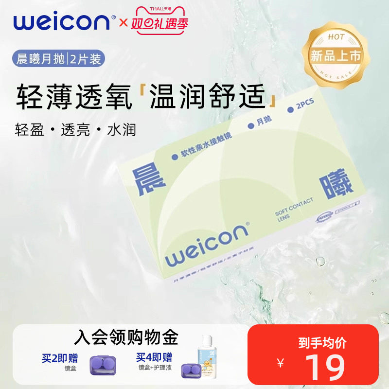 【新品】卫康晨曦月抛透明近视隐形眼镜2片水润透氧非离子水凝胶