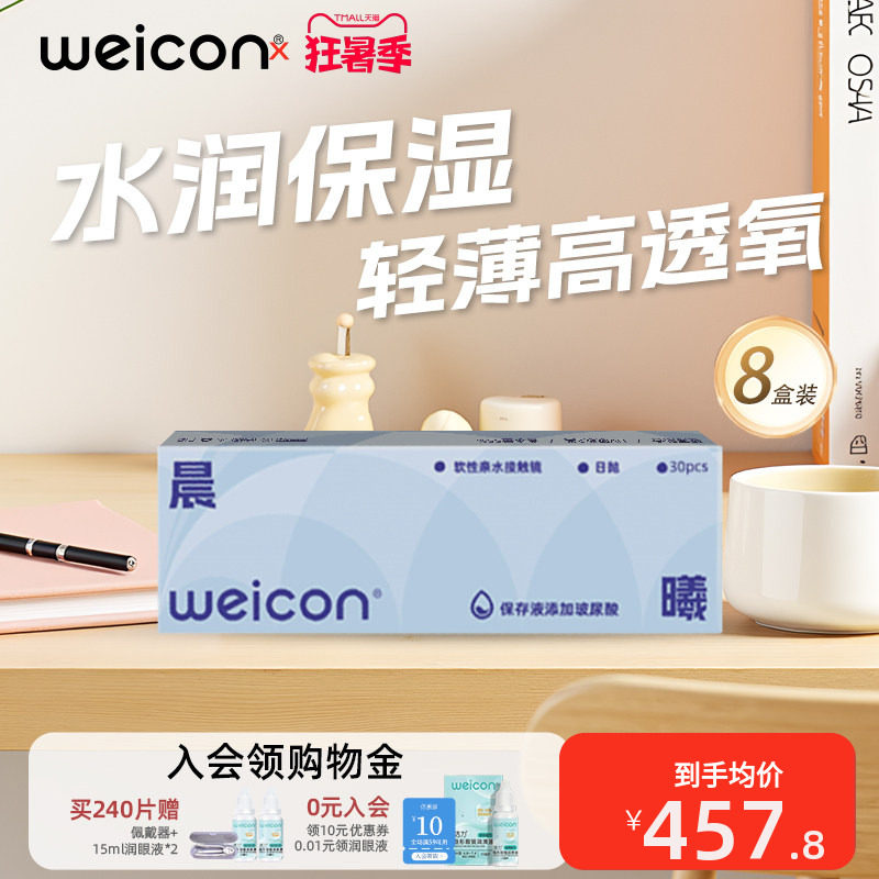 【囤货省钱】卫康晨曦隐形眼镜水凝胶日抛240片