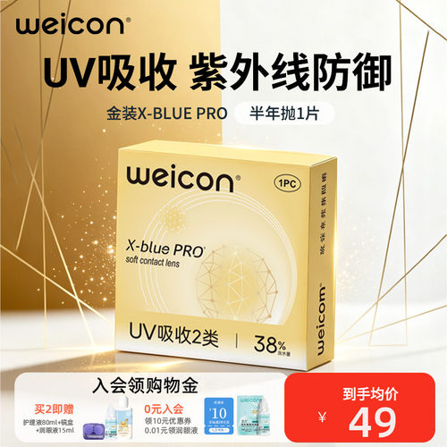 卫康金装X-bluePRO高度数隐形眼镜半年抛1片近视水润舒适