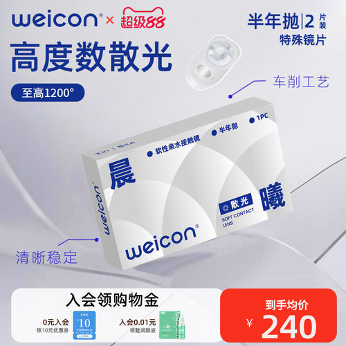 卫康散光隐形眼镜加近视含特殊基弧高度数美瞳半年抛2片盒装 - 封面