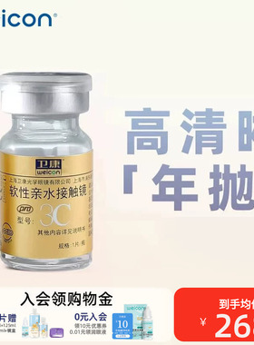卫康金装3CPRO近视隐形眼镜年抛1片装水润透氧舒适旗舰店官网正品
