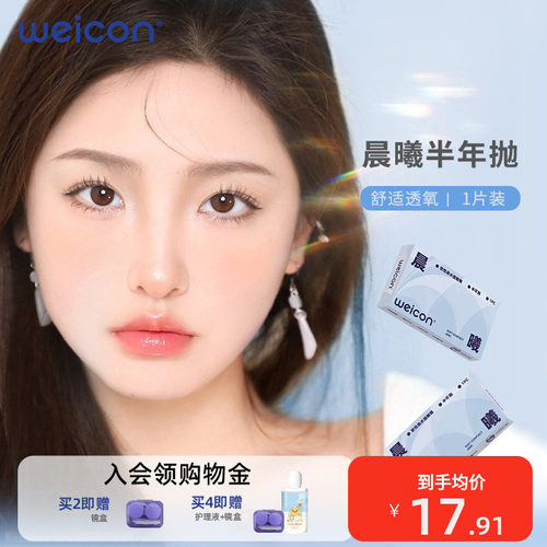 卫康晨曦半年抛隐形近视眼镜运动眼镜水润舒适高清透明片
