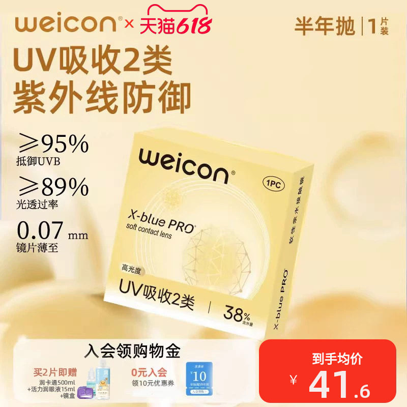 卫康金装X-bluePRO高度数隐形眼镜半年抛1片近视水润舒适