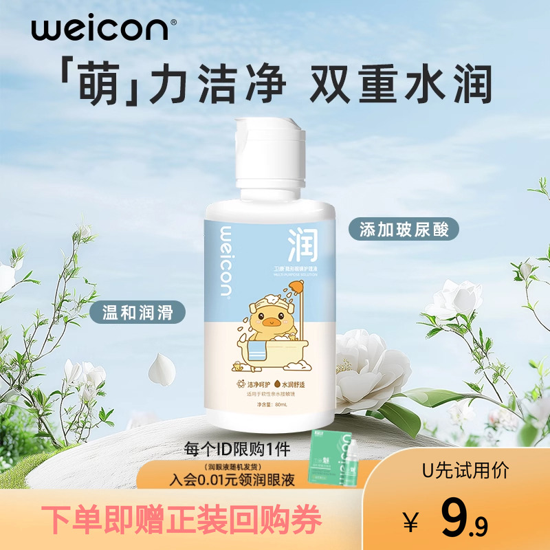 【天猫U先】卫康晨曦隐形眼镜护理液80ml玻尿酸美瞳清洗液小瓶