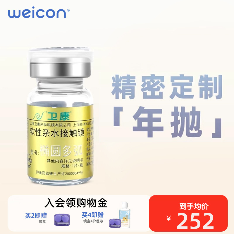 【透氧水润】卫康金装椭圆多弧隐形眼镜水凝胶年抛1片