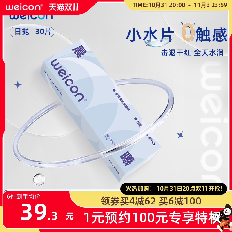 [新品]卫康晨曦隐形眼镜日抛30片透明水凝胶防uv二类水润小水片