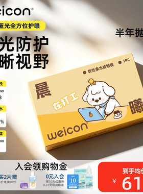卫康晨曦防蓝光高度数隐形眼镜半年抛1片透明水凝胶防uv近视