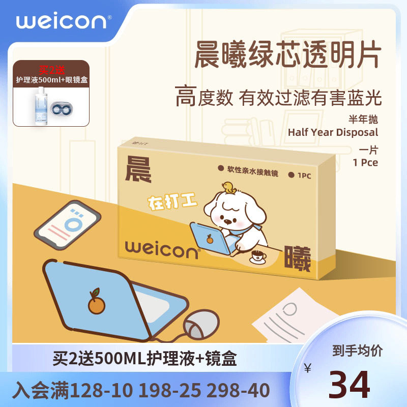 卫康晨曦防蓝光高度数隐形眼镜半年抛1片透明水凝胶防uv水润近视