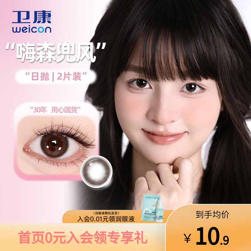 【天猫U先】卫康缤纷日记美瞳日抛彩色隐形眼镜嗨森兜风2片素颜图片