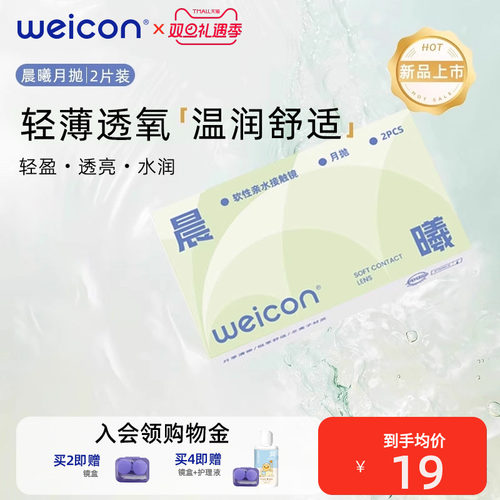 【新品】卫康晨曦月抛透明近视隐形眼镜2片水润透氧非离子水凝胶